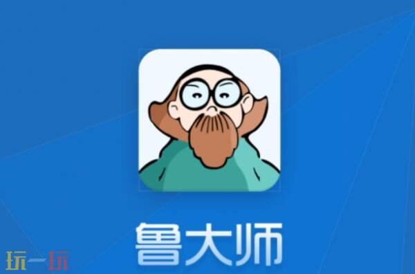 鲁大师官网入口 鲁大师网页版官网入口
