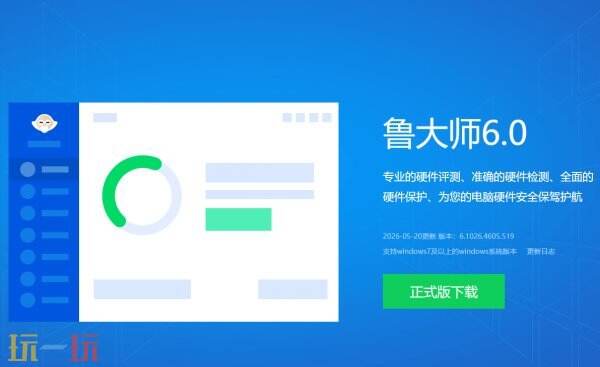 鲁大师官网网页版入口 鲁大师官网PC端官网入口