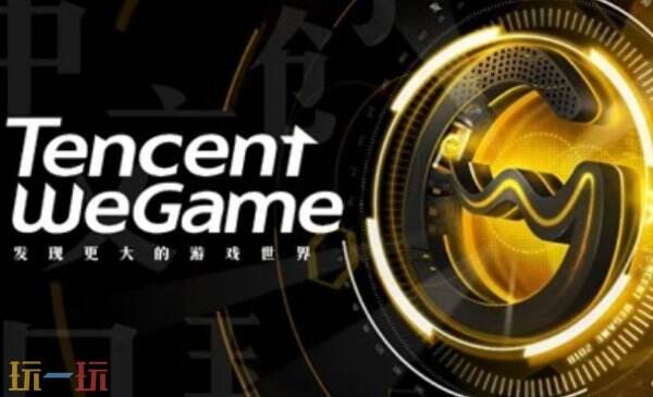 wegame官网入口 wegame官方在线入口