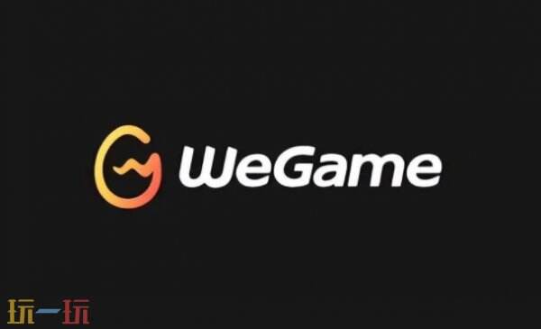wegame官网网页版入口 wegamePC端官网入口