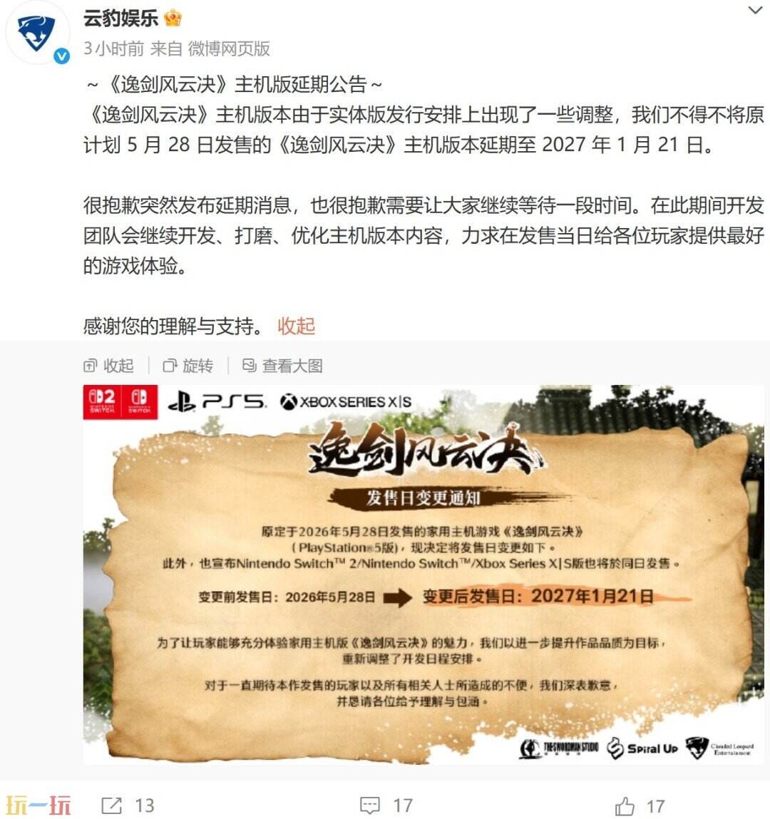 国产武侠《逸剑风云决》主机版跳票8个月,延期至2027年1月