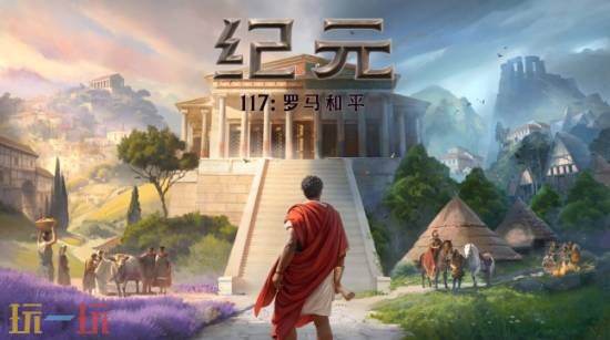 《纪元117》玩家破117万,这款写实罗马建造游戏凭什么卖爆?