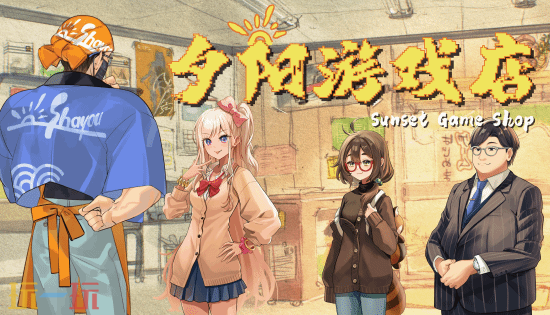 模拟经营游戏《夕阳游戏店》5月22日亮相BitSummit,带你重回1985-2010游戏黄金年代