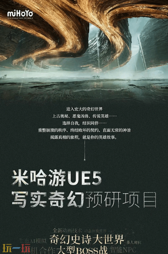 米哈游神秘新作曝光:虚幻5打造,疑似定名"源初之结"