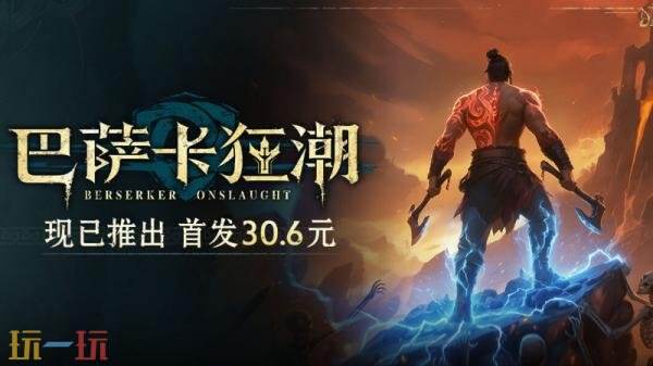 动作类肉鸽游戏《巴萨卡狂潮》现已发售!首发八五折优惠
