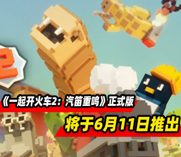 铁路建造《一起开火车2：汽笛重鸣》6月11日结束抢先体验推出正式版