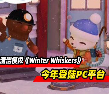温馨清洁模拟游戏《Winter Whiskers》将于今年登陆PC平台