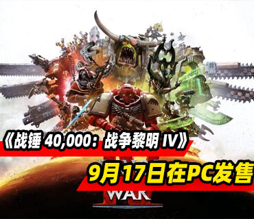 《战锤 40,000：战争黎明 IV》9月17日在PC发售