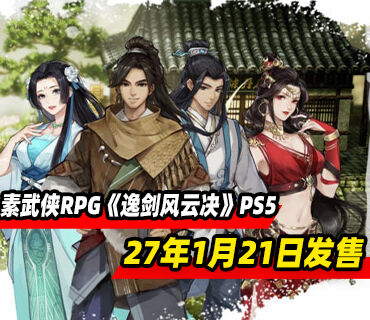 3D像素武侠RPG《逸剑风云决》PS5推迟至2027年1月21日发售