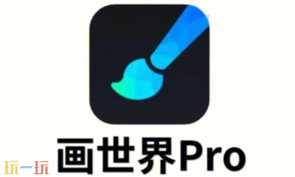 画世界Pro官网入口 画世界Pro官网网址入口