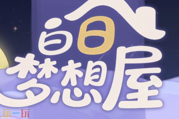 白日梦想屋在哪里预约 官方预约渠道介绍