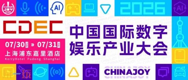 速抢!2026 CDEC 系列大会听课证限时申领开启