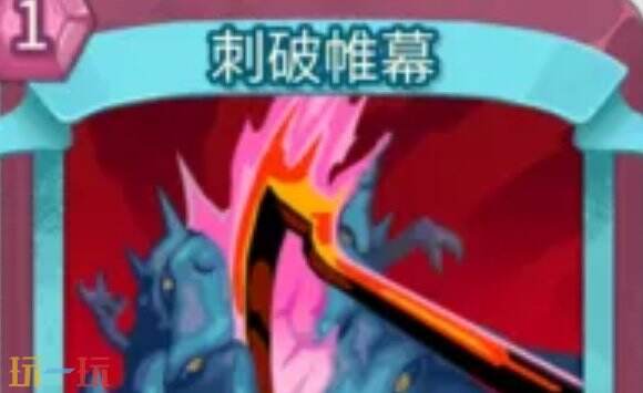 杀戮尖塔2刺破帷幕卡牌有什么用 刺破帷幕卡牌图鉴效果