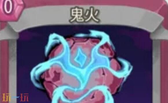 杀戮尖塔2鬼火卡牌有什么用 鬼火卡牌图鉴效果
