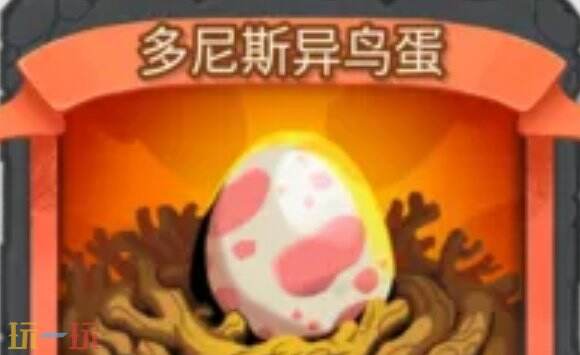 杀戮尖塔2多尼斯异鸟蛋卡牌有什么用 多尼斯异鸟蛋卡牌图鉴效果