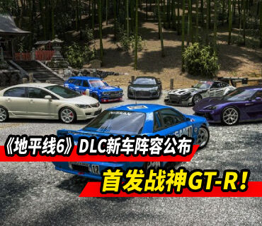 《地平线6》DLC新车阵容公布 首发经典日产战神GT-R