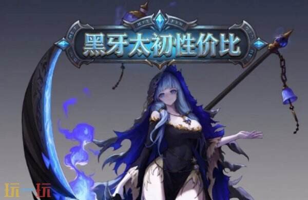 DNF新版黑牙真实强度如何 DNF千海天版黑牙值得购买吗