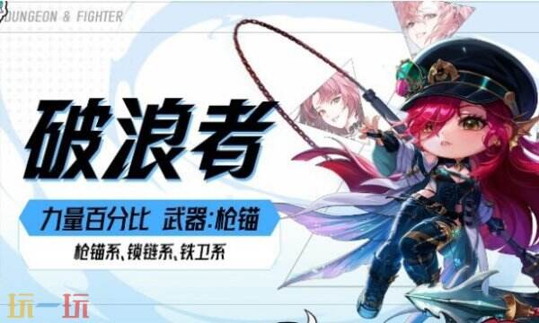 DNF破浪者职业设定全面解析 DNF周年庆新转职破浪者介绍