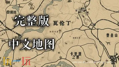 荒野大镖客2汉化地图mod-荒野大镖客2汉化地图mod一键安装