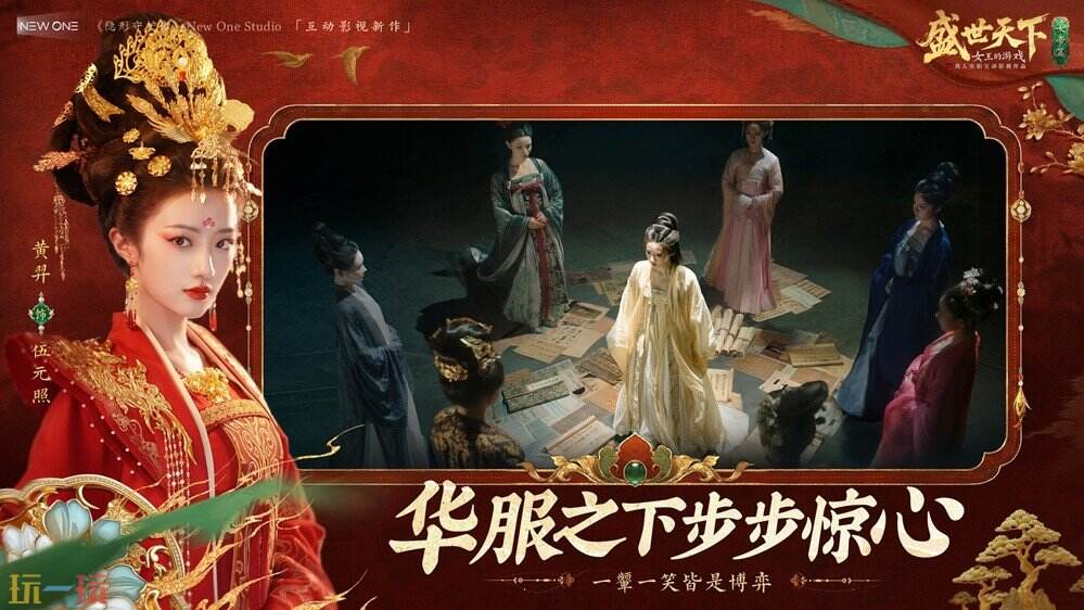 《盛世天下》女帝篇6月9日全球上线:1000分钟真人实拍,能批奏折当女帝的互动剧