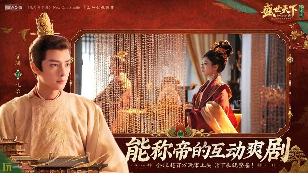 《盛世天下》女帝篇6月9日全球上线:1000分钟真人实拍,能批奏折当女帝的互动剧