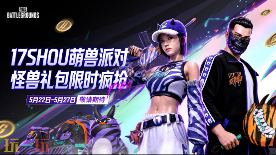 PUBG×17shou联名皮肤＂萌兽派对＂上线：紫橙兽纹+卡通怪兽，狂野风拉满