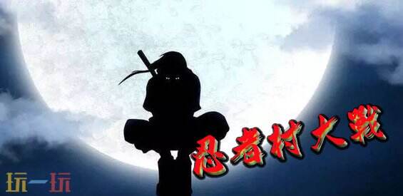 魔兽争霸3忍者村大战地图怎么下载 忍者村大战地图新手攻略