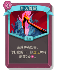 杀戮尖塔2刺破帷幕卡牌有什么用 刺破帷幕卡牌图鉴效果