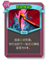 杀戮尖塔2刺破帷幕卡牌有什么用 刺破帷幕卡牌图鉴效果