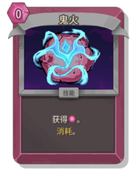 杀戮尖塔2鬼火卡牌有什么用 鬼火卡牌图鉴效果