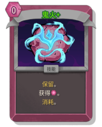 杀戮尖塔2鬼火卡牌有什么用 鬼火卡牌图鉴效果