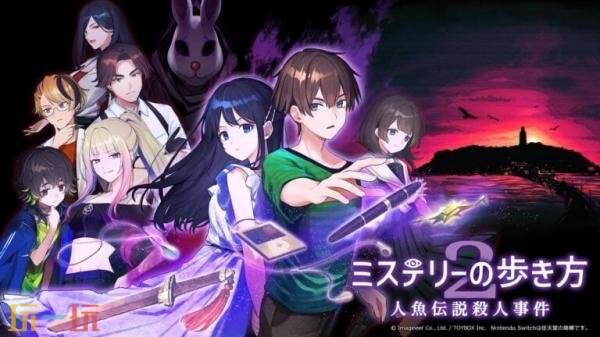 冒险游戏续作《神秘之路2:人鱼传说杀人事件》将于9月在日服发售
