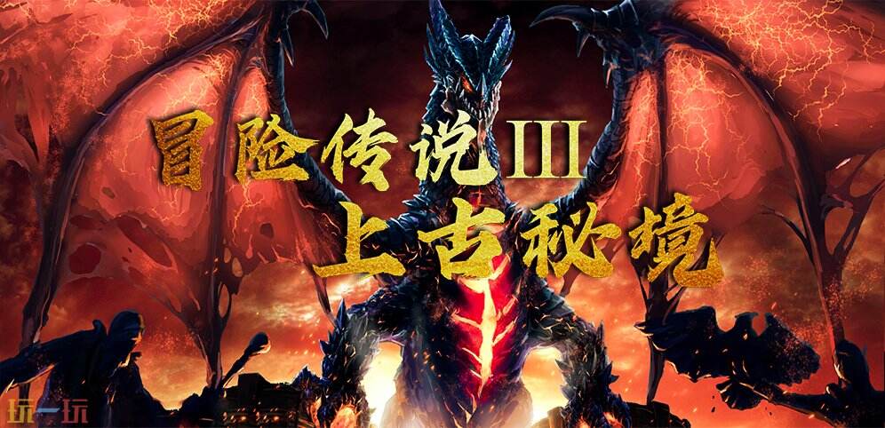 魔兽争霸3冒险传说Ⅲ上古秘境地图下载 冒险传说Ⅲ上古秘境新手攻略