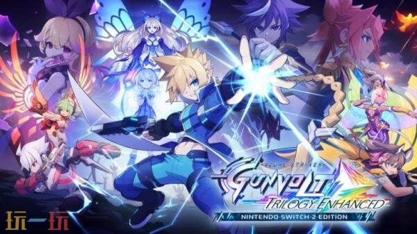 《苍蓝雷霆GUNVOLT三棱合极版》将于今年登陆Switch2平台