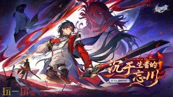 《崩坏:星穹铁道》4.3版本「沉于生者的忘川」将于6月1日正式上线