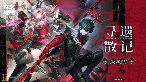 《明日方舟:终末地》「寻遗散记」版本更新将于6月5日推出