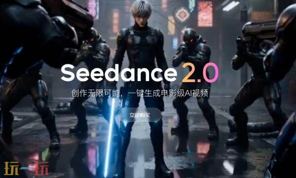 seedance2.0网页版入口 seedance2.0网页端