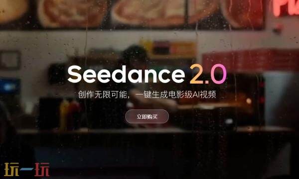 seedance2.0是什么软件 seedance2.0软件介绍