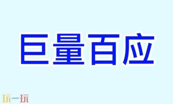 巨量百应手机端入口 巨量百应手机版官网入口