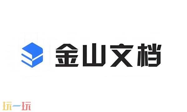 金山文档网页版登陆入口在哪里 金山文档网页版登录入口网址