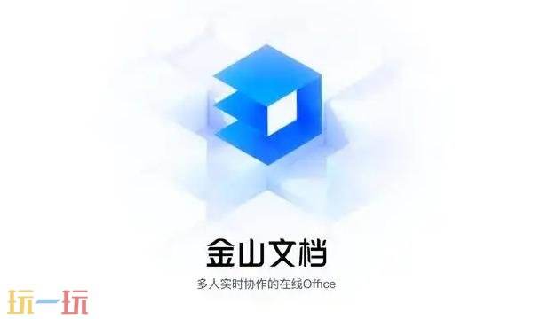 金山文档网页版在线使用 金山文档在线文档编辑