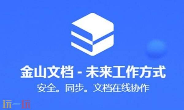 金山文档网页版在线使用 金山文档在线文档编辑