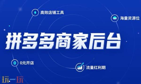 拼多多商家版官网入口网址 拼多多商家版官网登录