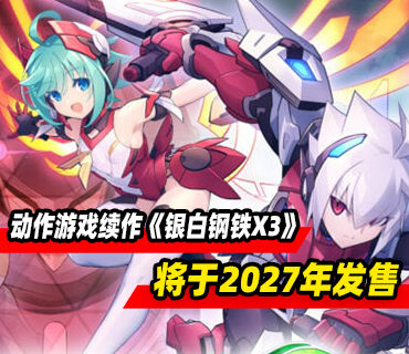 2D动作游戏续作《银白钢铁X3》将于2027年在PC和NS2推出