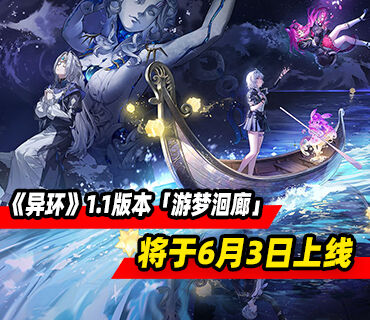 超自然都市动作RPG《异环》1.1版本「游梦洄廊」6月3日上线