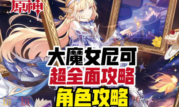 原神尼可培养攻略 原神尼可全方位养成攻略