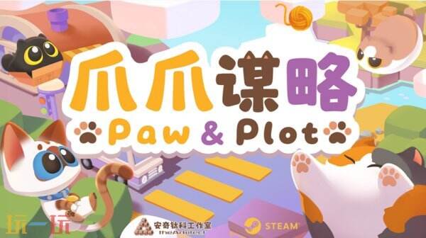【游・见】专访安奇钛科工作室:萌猫弈棋,《爪爪谋略》玩转轻松策略对局