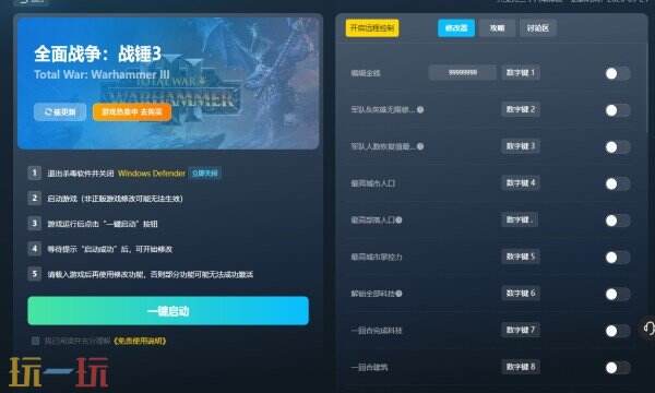 全面战争:战锤3修改器下载 战锤3风灵月影修改器免费下载