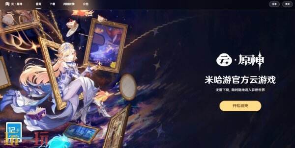 云原神网页版游戏入口 云原神云游戏官网