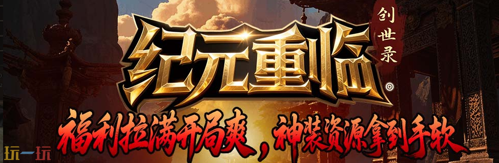纪元重临创世录地图怎么下载 纪元重临创世录新手攻略